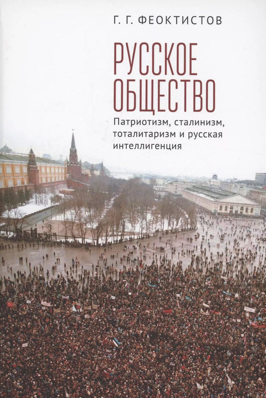 Обложка книги "Геннадий Феоктистов: Русское общество: патриотизм, сталинизм, тоталитаризм и русская интеллигенция"