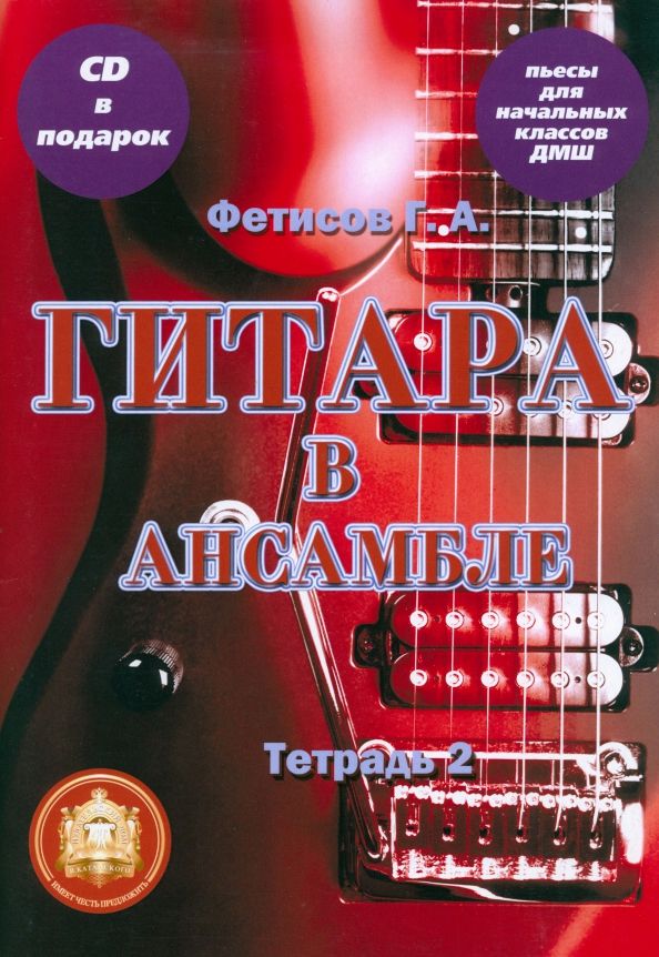 Обложка книги "Геннадий Фетисов: Гитара в ансамбле. Пьесы для начальных классов ДМШ. Тетрадь 2"