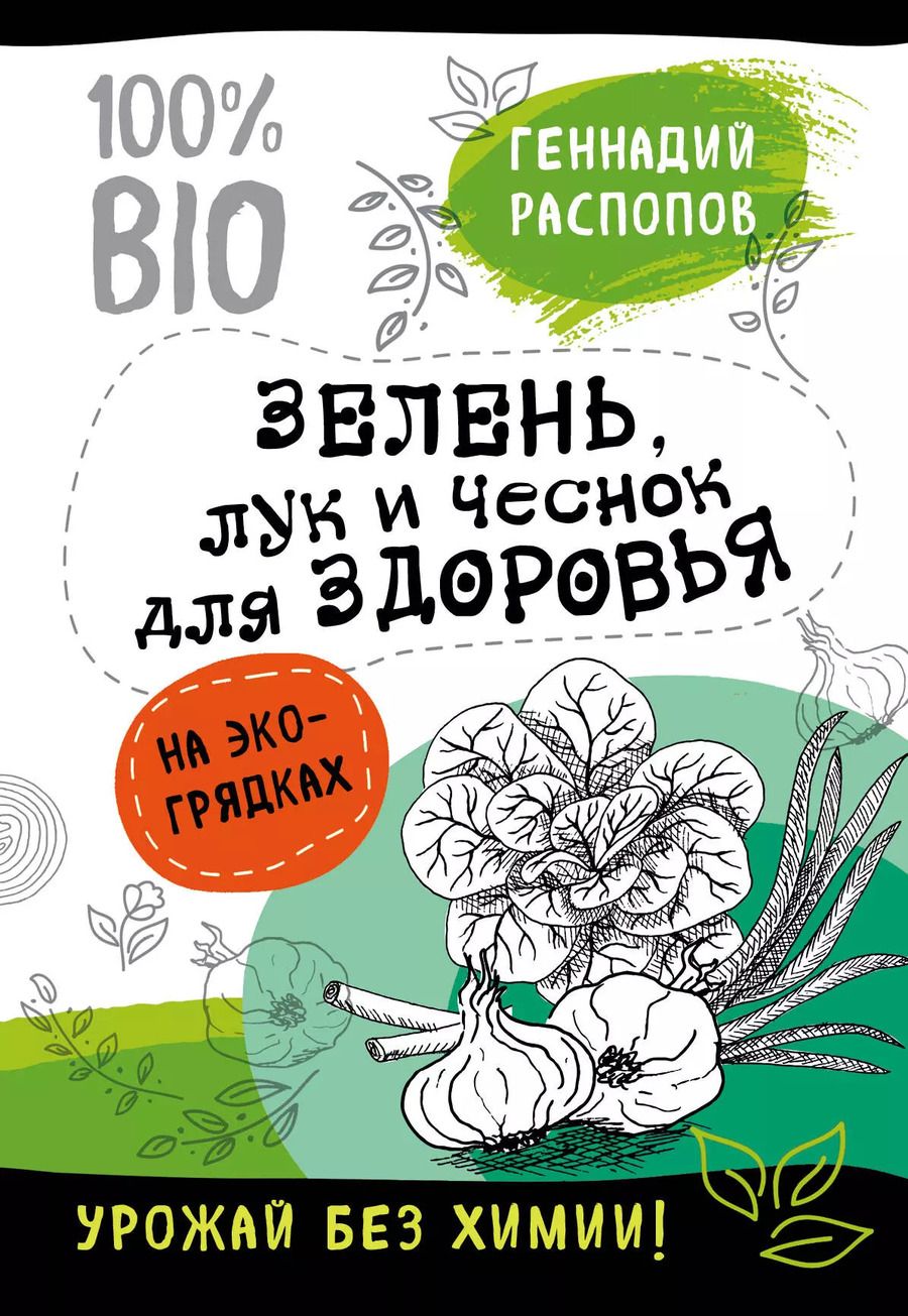 Обложка книги "Геннадий Фёдорович: Зелень для здоровья. Лук и чеснок на эко грядках"