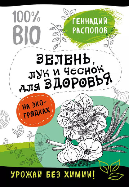 Обложка книги "Геннадий Фёдорович: Зелень для здоровья. Лук и чеснок на эко грядках"