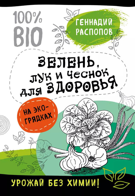 Обложка книги "Геннадий Фёдорович: Зелень для здоровья. Лук и чеснок на эко грядках"