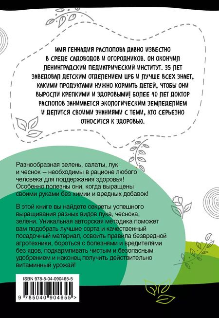 Фотография книги "Геннадий Фёдорович: Зелень для здоровья. Лук и чеснок на эко грядках"