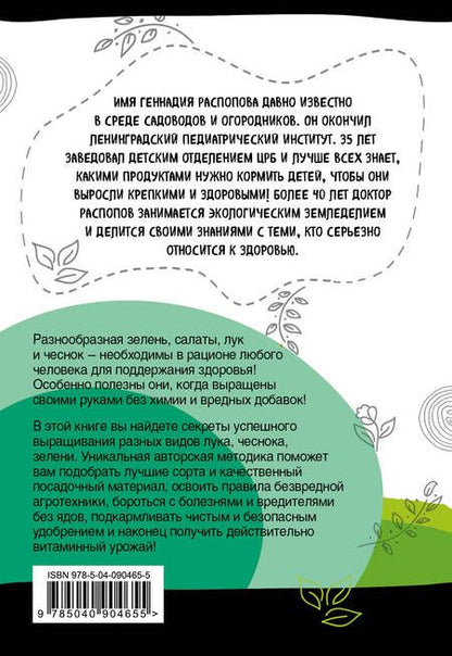 Фотография книги "Геннадий Фёдорович: Зелень для здоровья. Лук и чеснок на эко грядках"