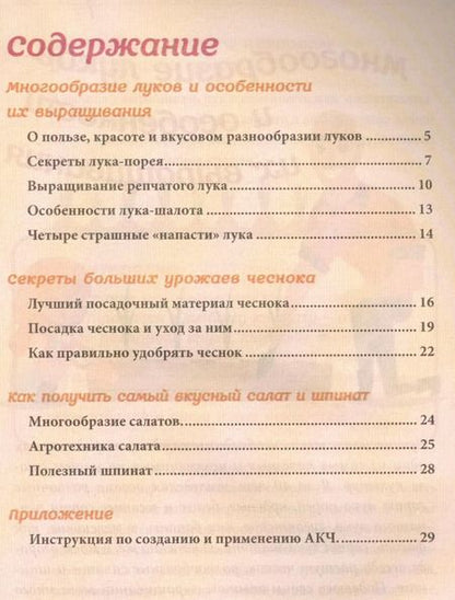 Фотография книги "Геннадий Фёдорович: Зелень для здоровья. Лук и чеснок на эко грядках"