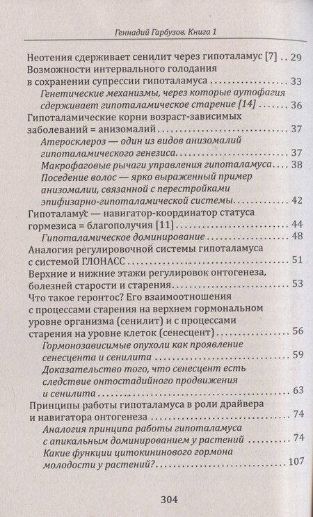 Фотография книги "Геннадий Гарбузов: Эпифиз – верховный драйвер онтогенеза: ключ к молодости и старению"