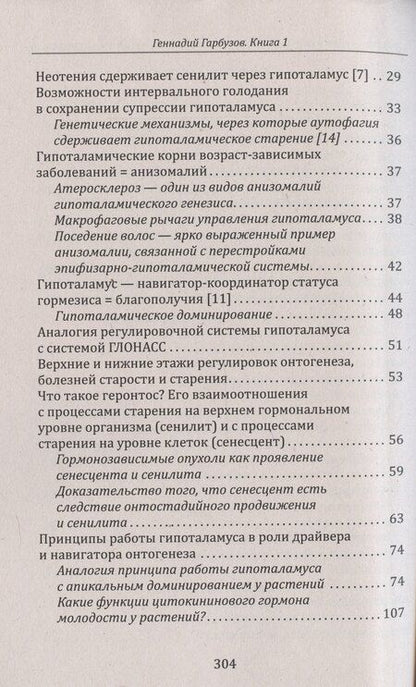 Фотография книги "Геннадий Гарбузов: Эпифиз – верховный драйвер онтогенеза: ключ к молодости и старению"