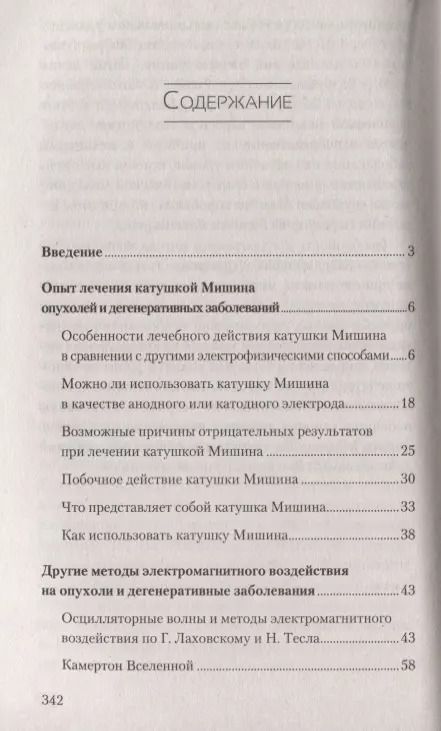 Фотография книги "Геннадий Гарбузов: Лечение раковых и дегенеративных заболеваний электромагнитными полями"