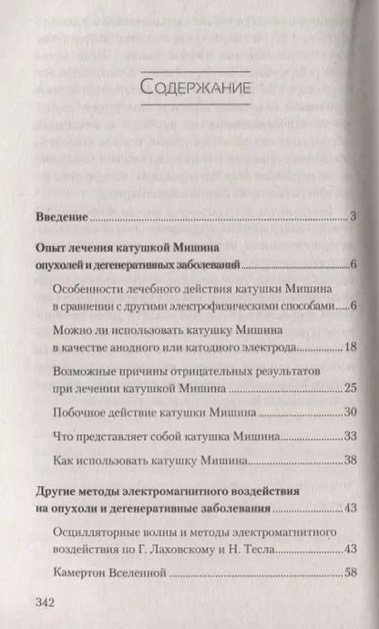 Фотография книги "Геннадий Гарбузов: Лечение раковых и дегенеративных заболеваний электромагнитными полями"