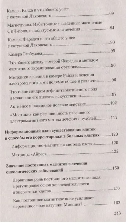 Фотография книги "Геннадий Гарбузов: Лечение раковых и дегенеративных заболеваний электромагнитными полями"