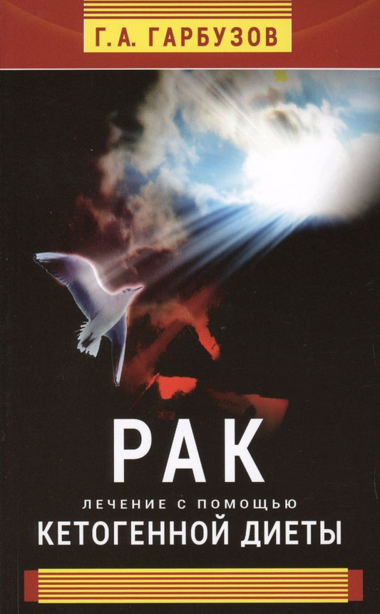 Обложка книги "Геннадий Гарбузов: Рак. Лечение с помощью кетогенной диеты"