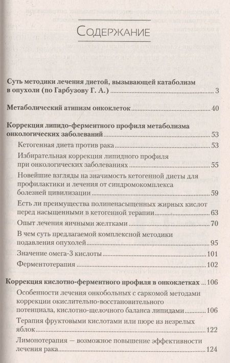 Фотография книги "Геннадий Гарбузов: Рак. Лечение с помощью кетогенной диеты"