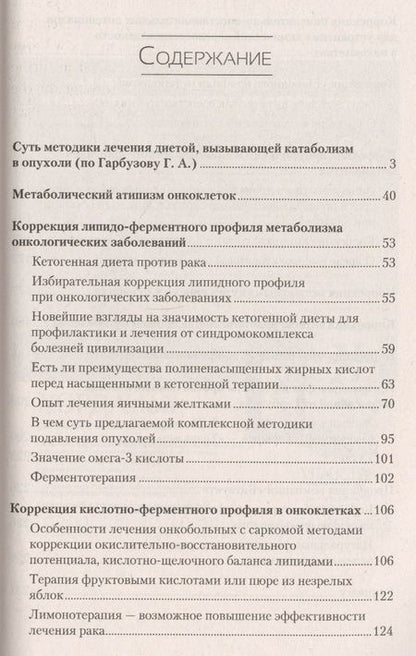 Фотография книги "Геннадий Гарбузов: Рак. Лечение с помощью кетогенной диеты"