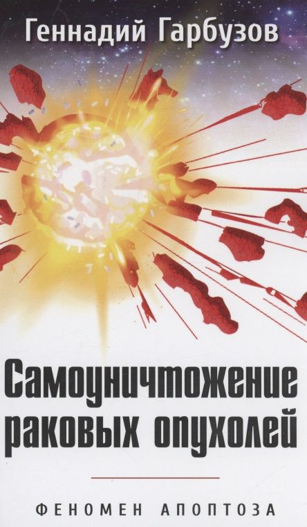 Обложка книги "Геннадий Гарбузов: Самоуничтожение раковых опухолей. Феномен апоптоза"