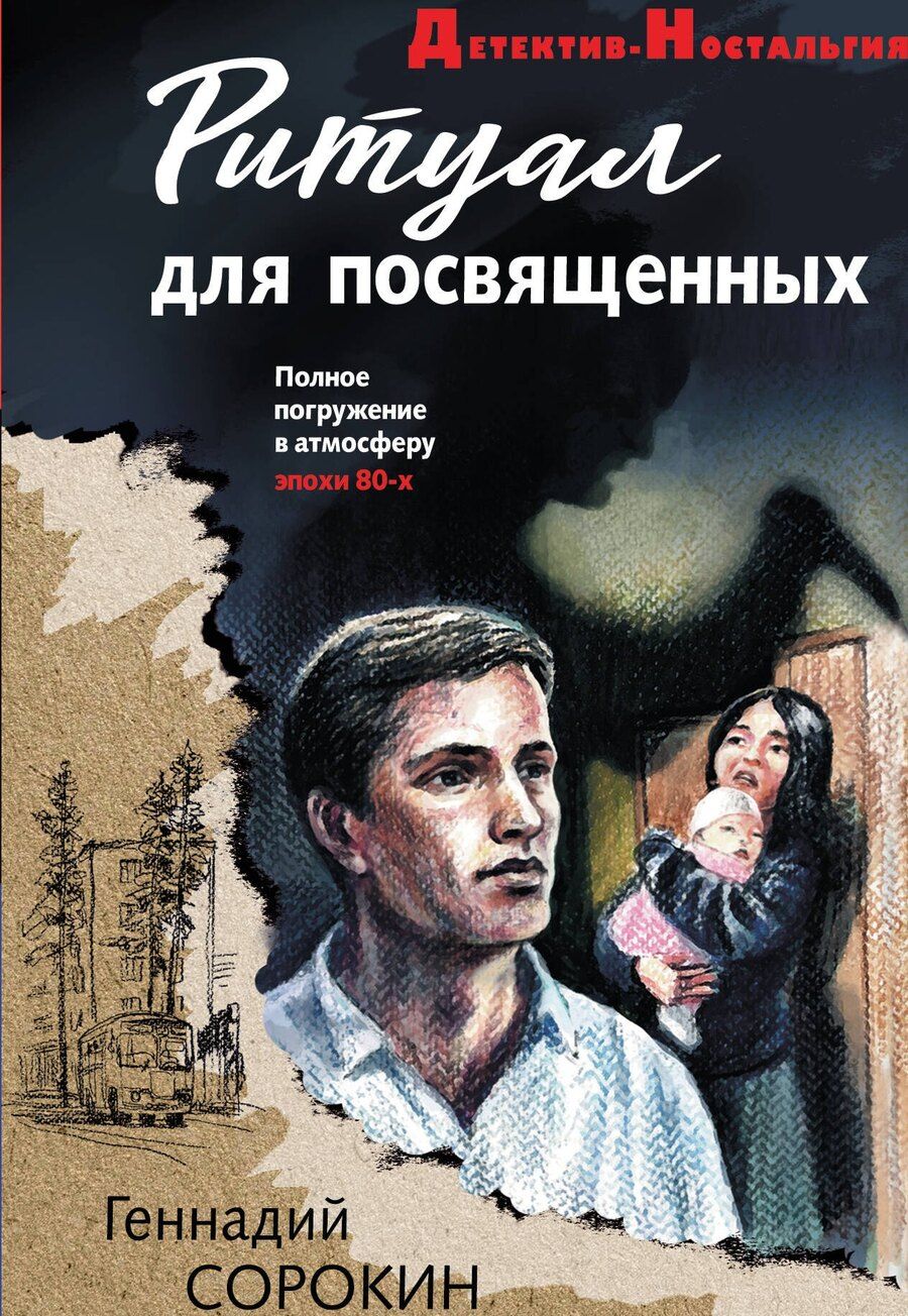 Обложка книги "Геннадий Геннадьевич: Ритуал для посвященных"