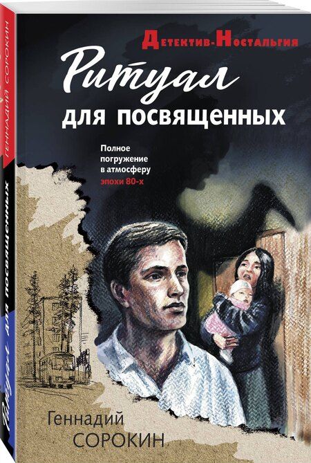 Фотография книги "Геннадий Геннадьевич: Ритуал для посвященных"
