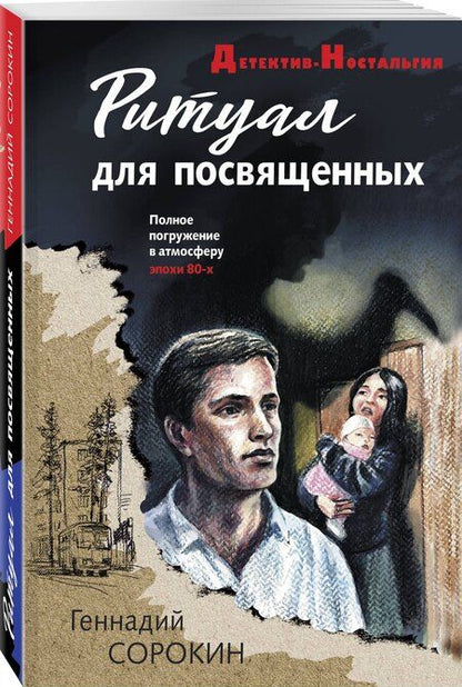Фотография книги "Геннадий Геннадьевич: Ритуал для посвященных"