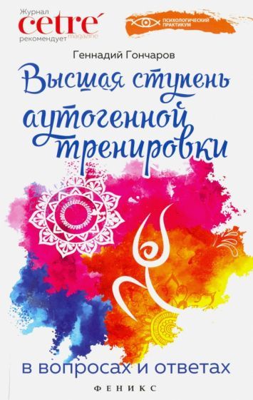 Обложка книги "Геннадий Гончаров: Высшая ступень аутогенной тренировки в вопросах и ответах"