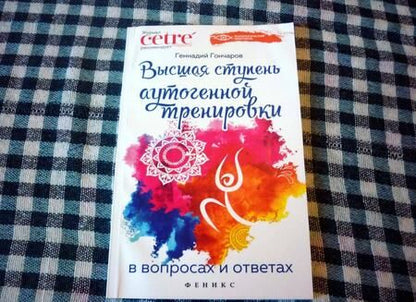 Фотография книги "Геннадий Гончаров: Высшая ступень аутогенной тренировки в вопросах и ответах"