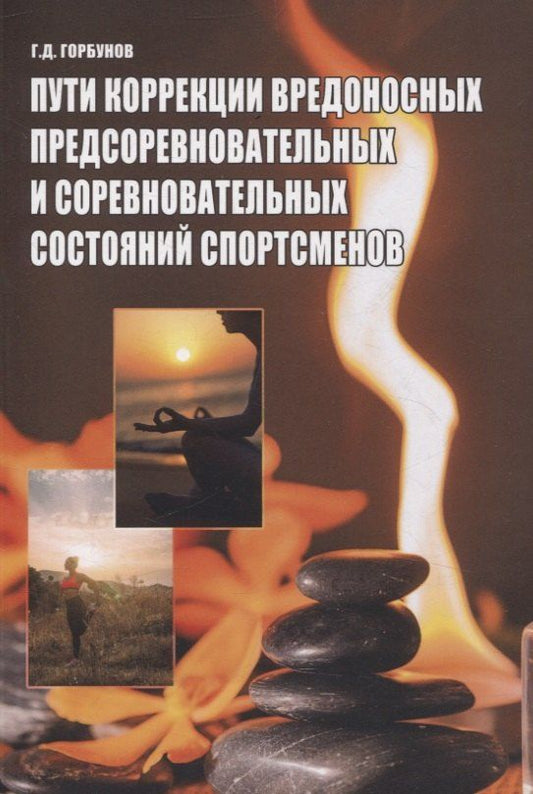 Обложка книги "Геннадий Горбунов: Пути коррекции вредоносных предсоревновательных и соревновательных состояний спортсменов"