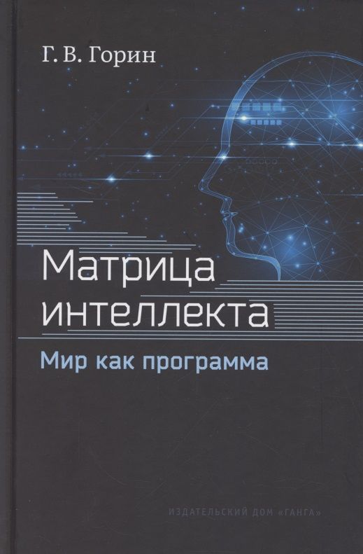 Обложка книги "Геннадий Горин: Матрица интеллекта. Мир как программа"