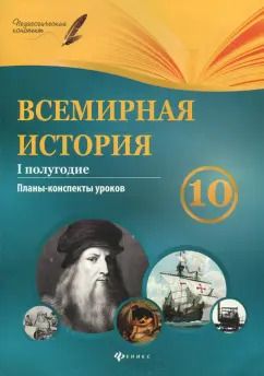 Обложка книги "Геннадий Горожанин: Всемирная история. 10 класс. I полугодие. Планы-конспекты уроков"