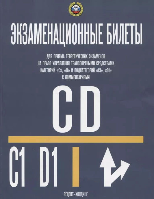 Обложка книги "Геннадий Громоковский: Экзаменационные билеты… кат. C D и подкат. C1 D1 (с изм.) Комм. (с изм.) (м) Громоковский (2018)"