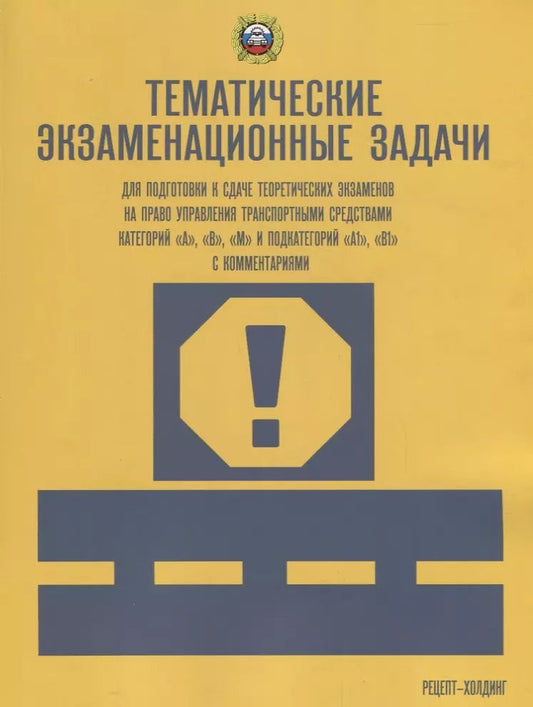 Обложка книги "Геннадий Громоковский: Тематич. экзамен. задачи с изм. (кат. "А", "В", "М" и подкат. "А1", "В1" с коммент.)"