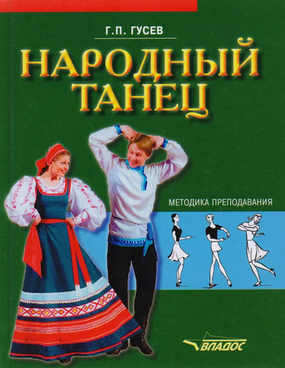 Обложка книги "Геннадий Гусев: Народный танец: методика преподавания. Учебное пособие"