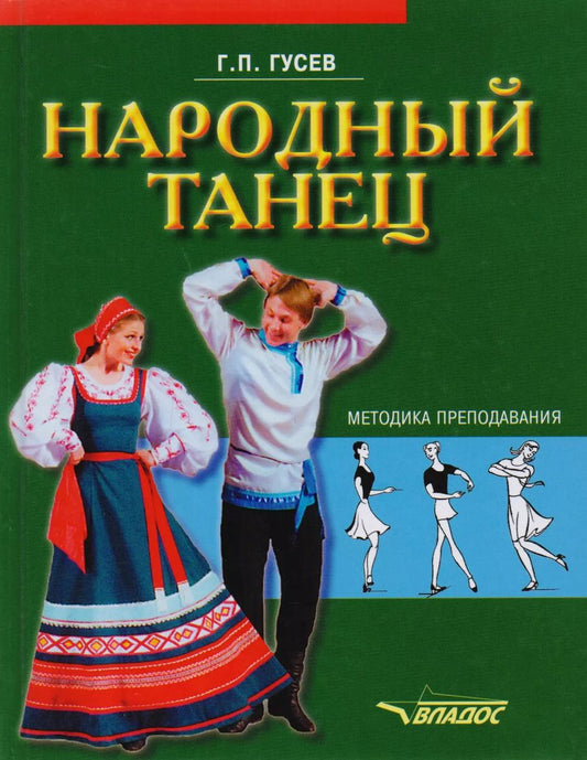 Обложка книги "Геннадий Гусев: Народный танец: методика преподавания. Учебное пособие"