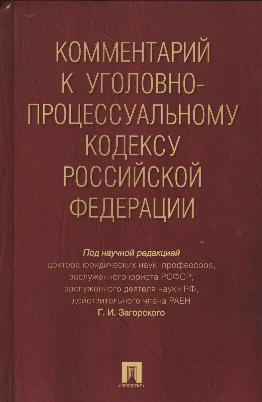 Обложка книги "Геннадий Ильич: Комментарий к УПК РФ"
