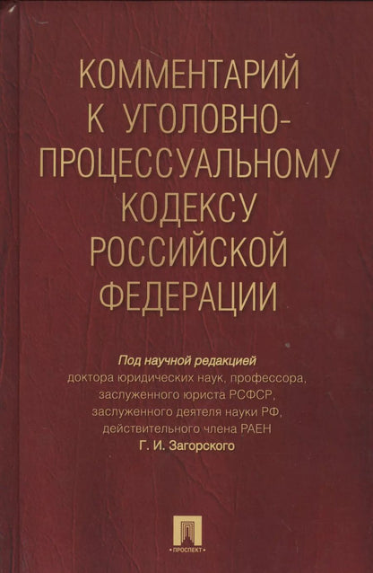 Обложка книги "Геннадий Ильич: Комментарий к УПК РФ"