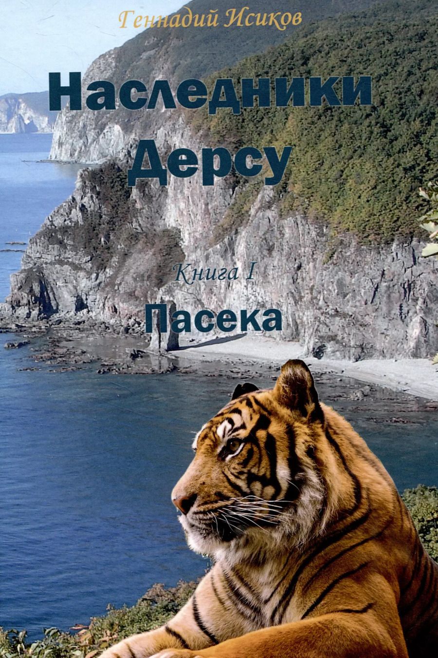 Обложка книги "Геннадий Исиков: Наследники Дерсу. Книга 1: Пасека"