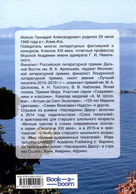 Фотография книги "Геннадий Исиков: Наследники Дерсу. Книга 1: Пасека"