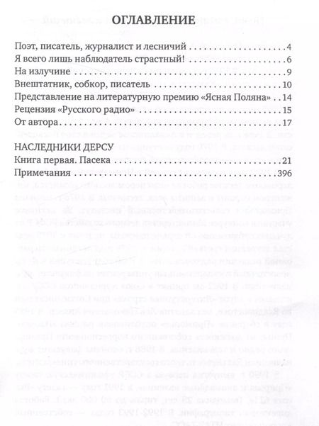 Фотография книги "Геннадий Исиков: Наследники Дерсу. Книга 1: Пасека"
