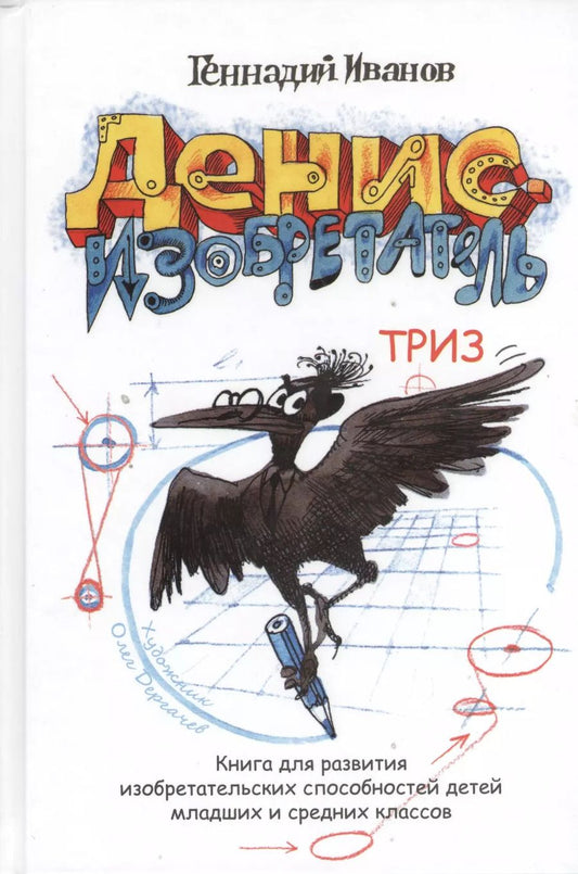Обложка книги "Геннадий Иванов: Денис-изобретатель. Книга для развития изобретательских способностей детей младших и средних классов"