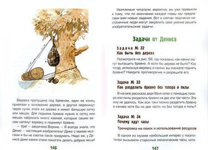 Фотография книги "Геннадий Иванов: Денис-изобретатель. Книга для развития изобретательских способностей детей младших и средних классов"