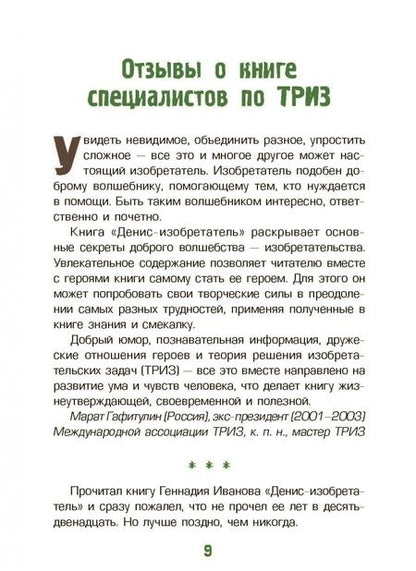 Фотография книги "Геннадий Иванов: Денис-изобретатель. Книга для развития изобретательских способностей детей младших и средних классов"