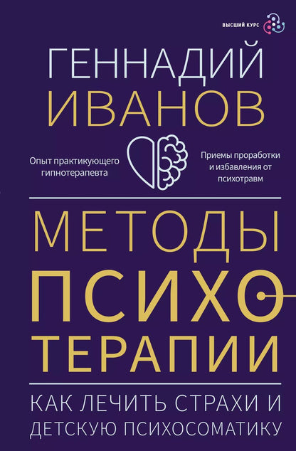 Обложка книги "Геннадий Иванов: Методы психотерапии: как лечить страхи и детскую психосоматику"