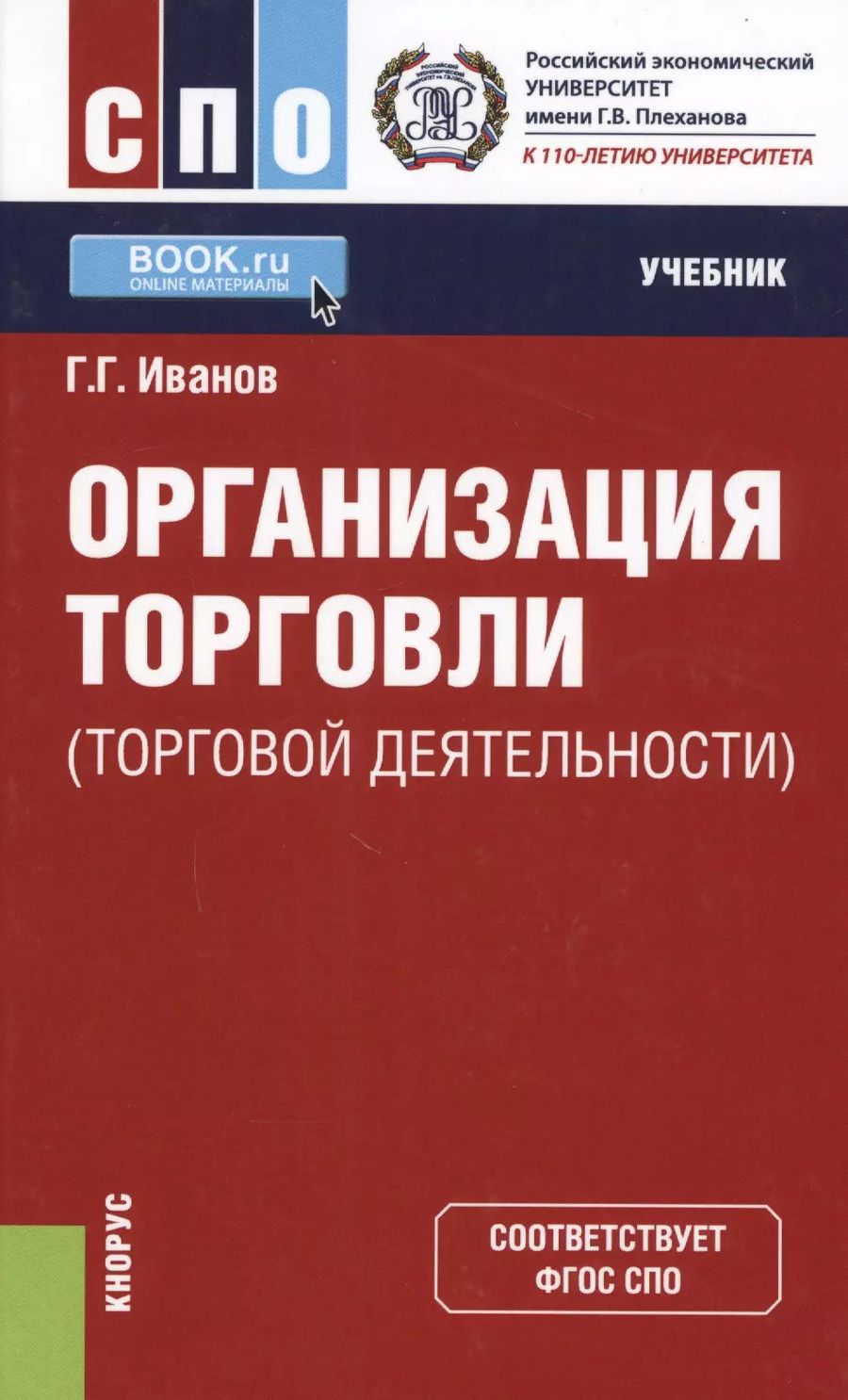 Обложка книги "Геннадий Иванов: Организация торговли (торговой деятельности). Учебник"