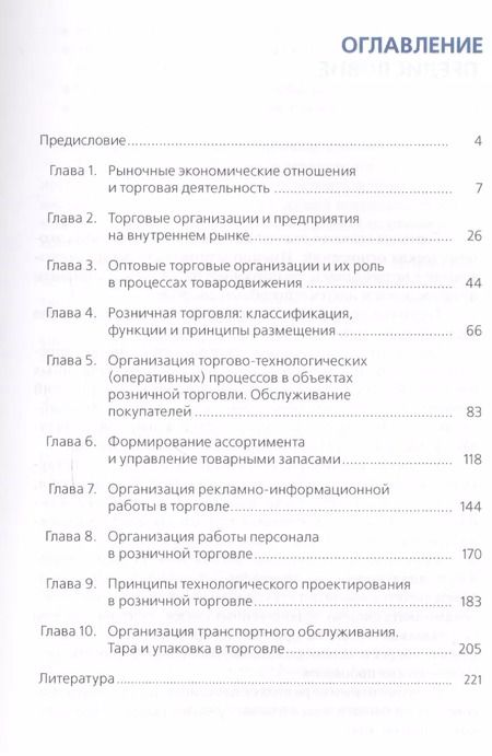 Фотография книги "Геннадий Иванов: Организация торговли (торговой деятельности). Учебник"