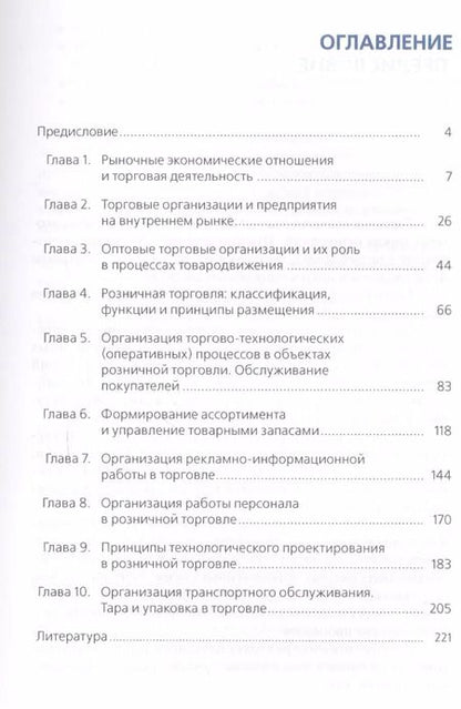 Фотография книги "Геннадий Иванов: Организация торговли (торговой деятельности). Учебник"