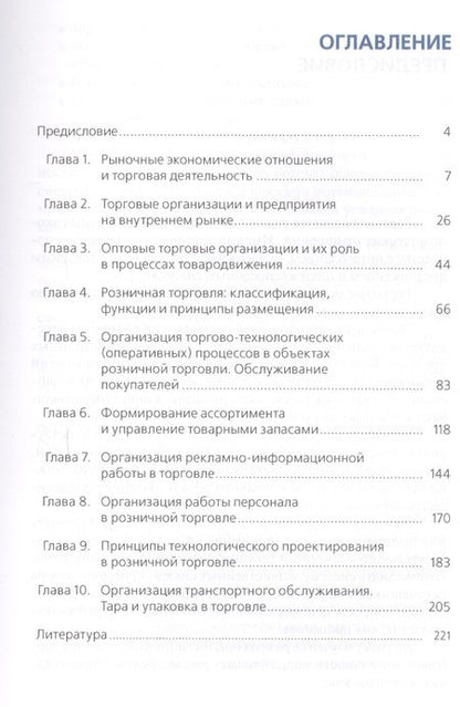 Фотография книги "Геннадий Иванов: Организация торговли (торговой деятельности). Учебник"