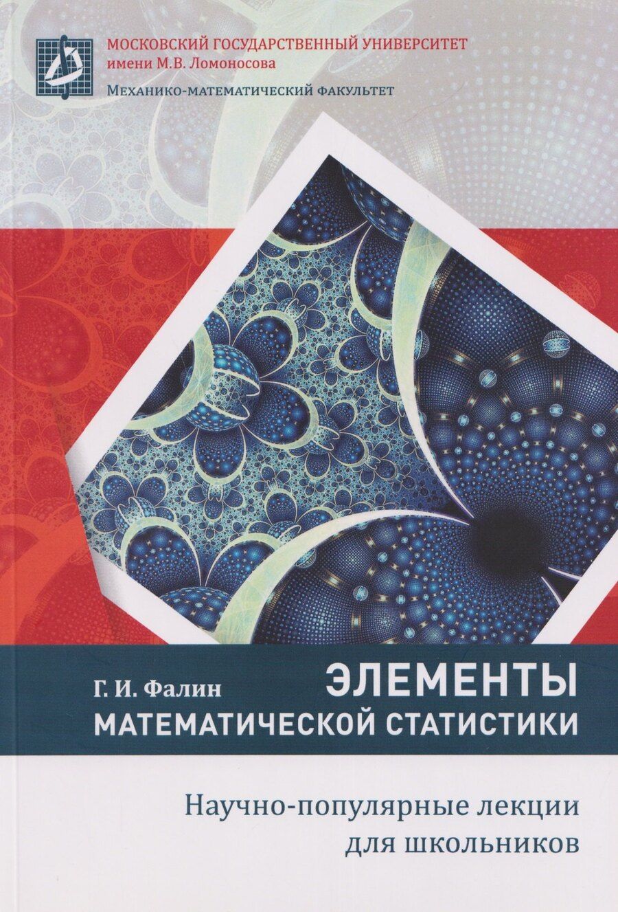 Обложка книги "Геннадий Иванович: Элементы математической статистики"