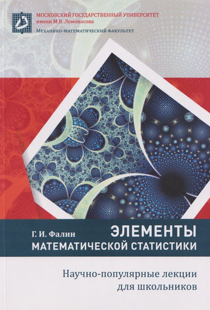 Обложка книги "Геннадий Иванович: Элементы математической статистики"
