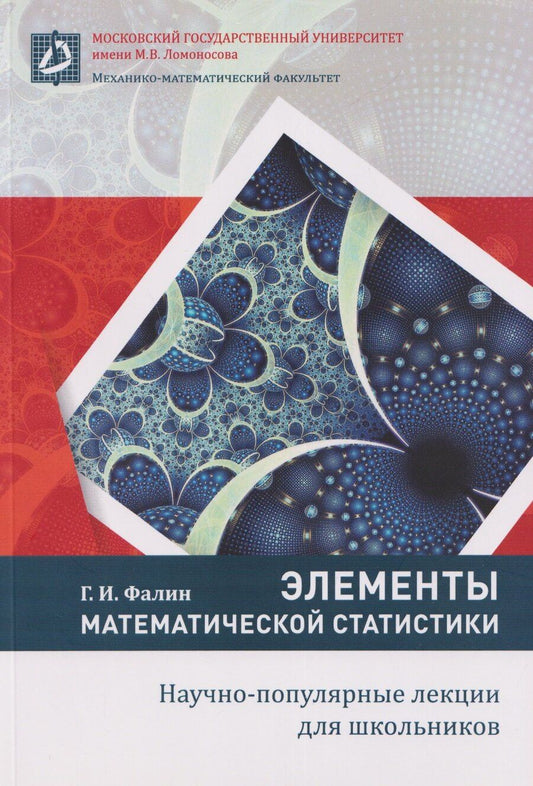 Обложка книги "Геннадий Иванович: Элементы математической статистики"