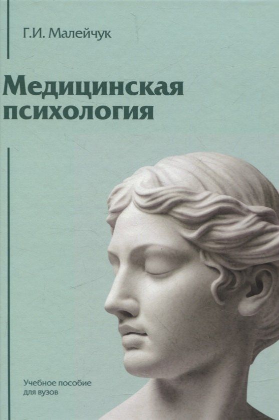 Обложка книги "Геннадий Иванович: Медицинская психология: Учебное пособие для вузов"