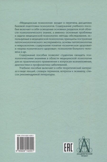 Фотография книги "Геннадий Иванович: Медицинская психология: Учебное пособие для вузов"