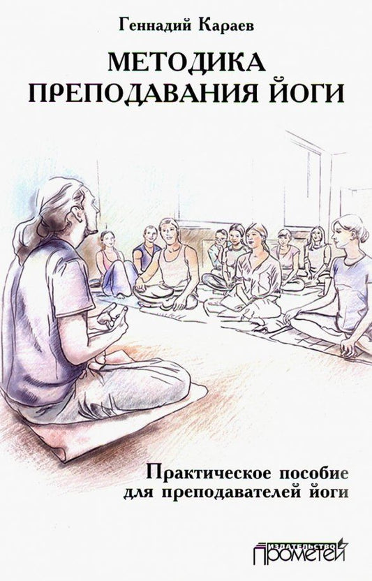 Обложка книги "Геннадий Караев: Методика преподавания йоги. Практическое пособие для преподавателей йоги"