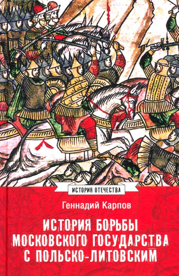 Обложка книги "Геннадий Карпов: История борьбы Московского государства с Польско-Литовским. 1462-1508"