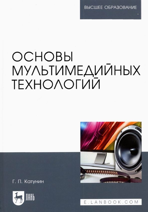 Обложка книги "Геннадий Катунин: Основы мультимедийных технологий. Учебное пособие для вузов"
